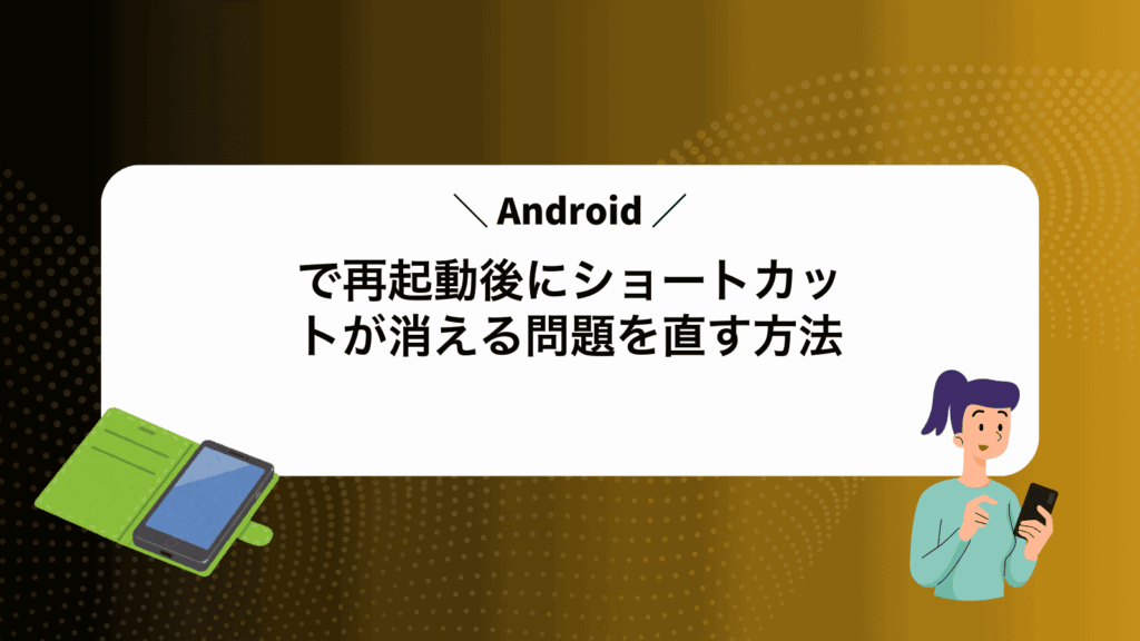 Androidで再起動後にショートカットが消える問題を直す方法