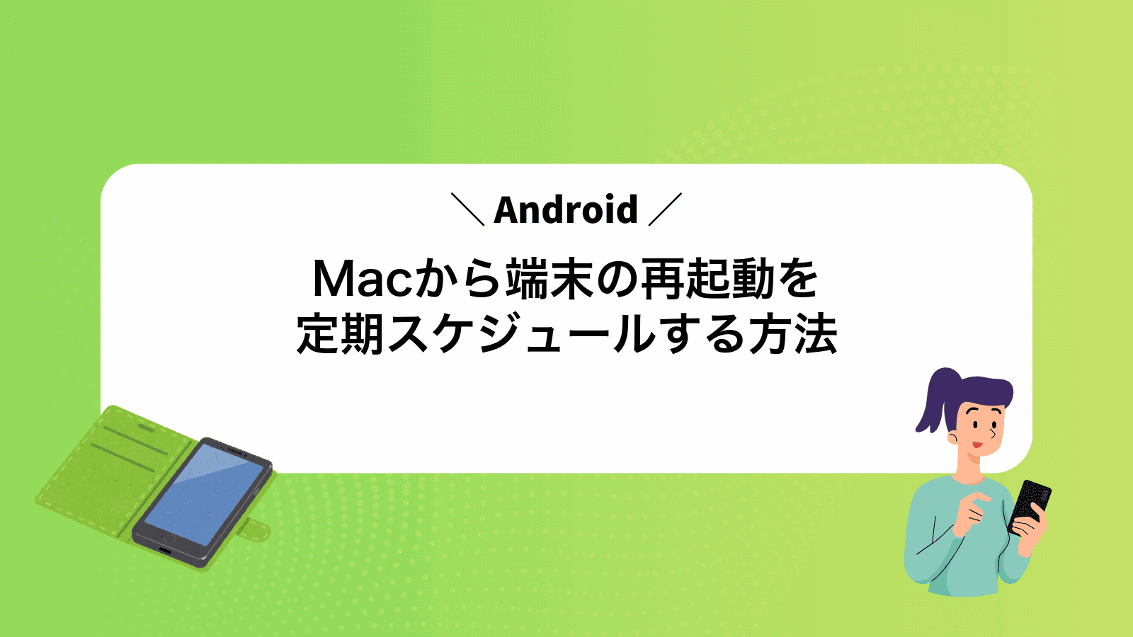 MacからAndroid端末の再起動を定期スケジュールする方法