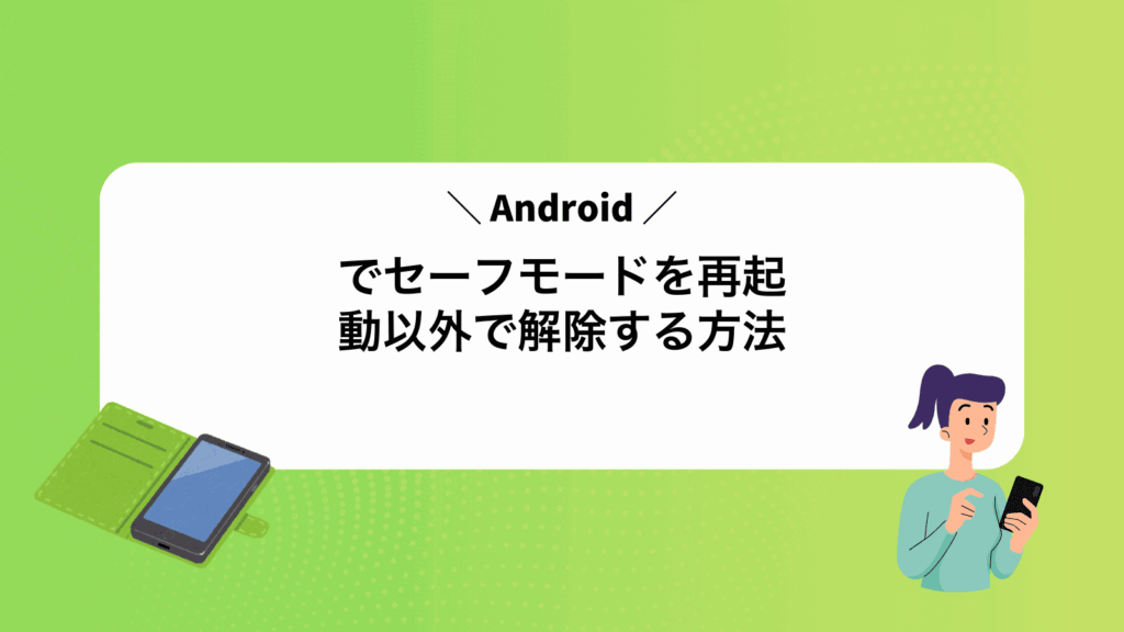 Androidでセーフモードを再起動以外で解除する方法