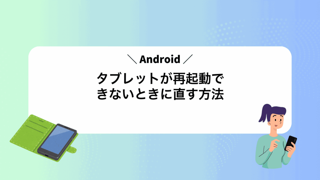 Androidタブレットが再起動できないときに直す方法
