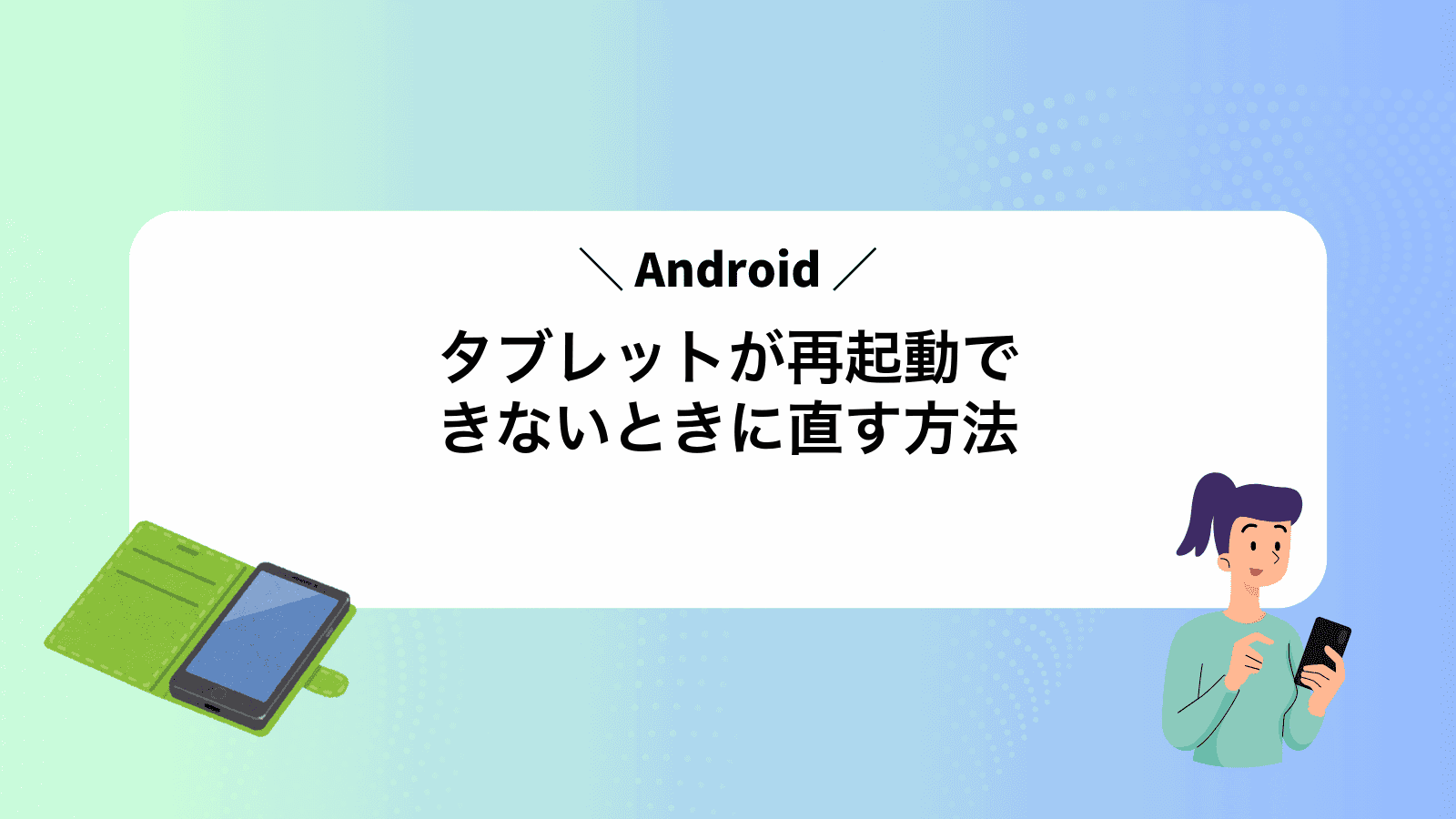 Androidタブレットが再起動できないときに直す方法