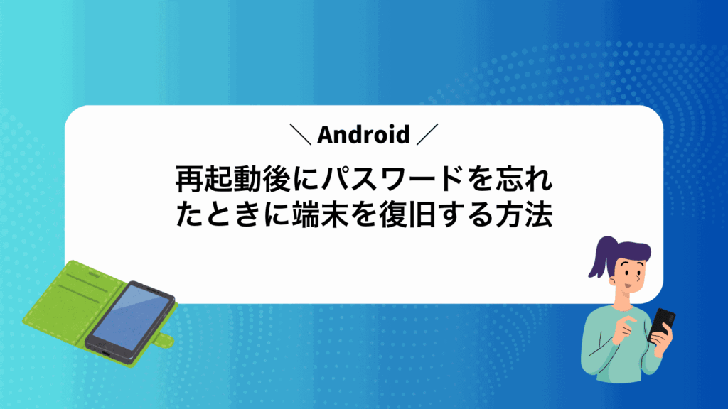 Android再起動後にパスワードを忘れたときに端末を復旧する方法