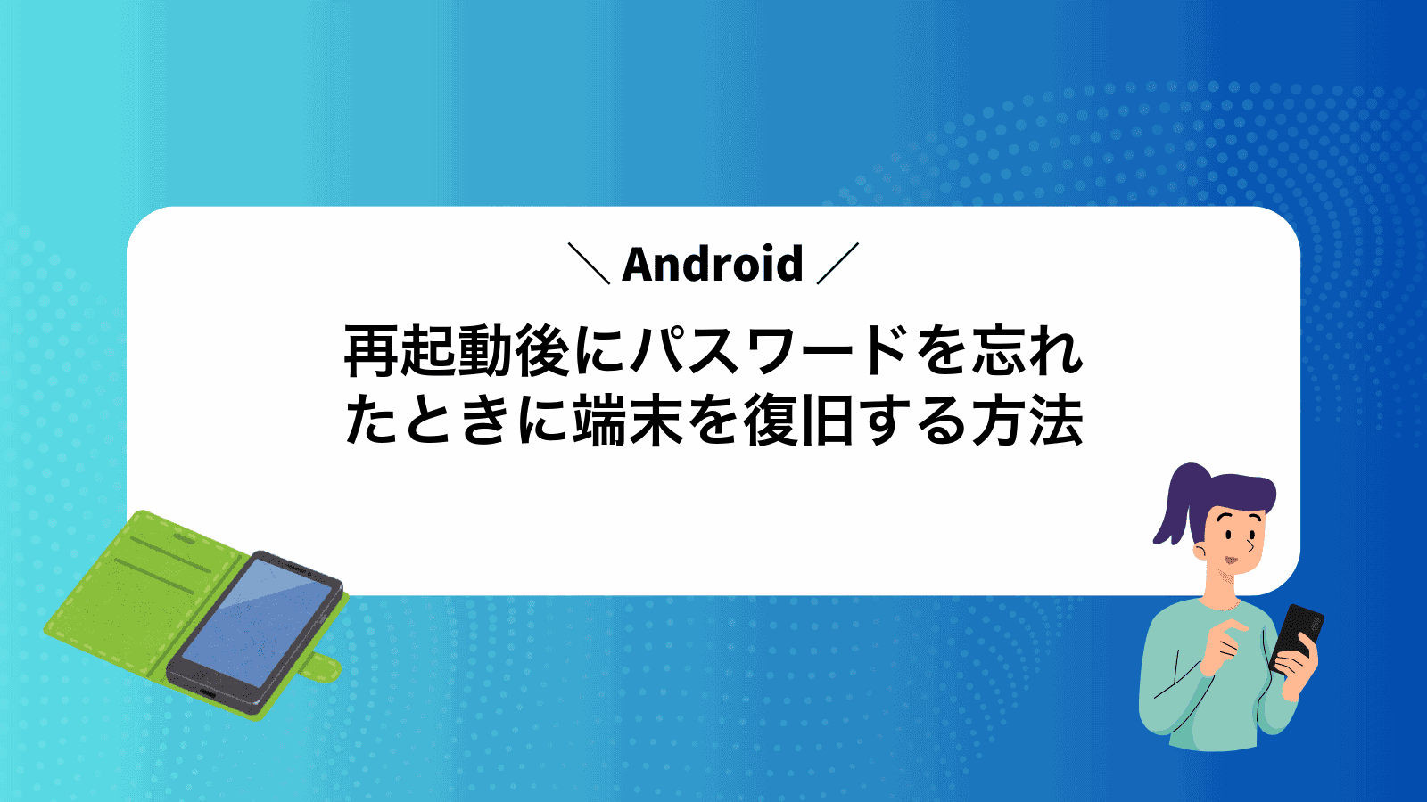 Android再起動後にパスワードを忘れたときに端末を復旧する方法