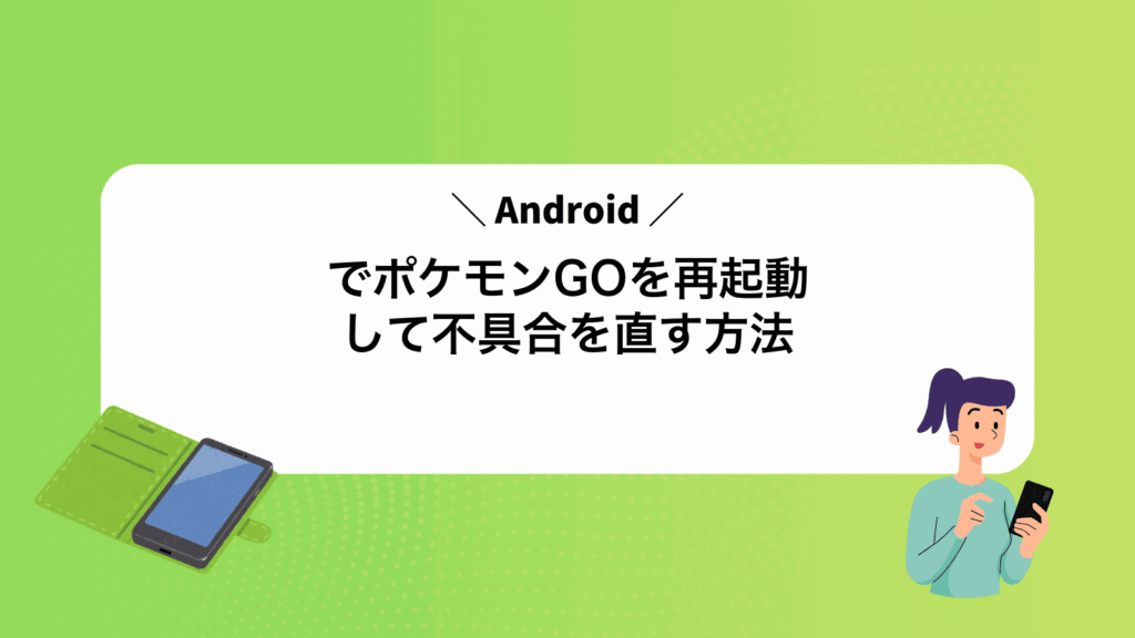 AndroidでポケモンGOを再起動して不具合を直す方法