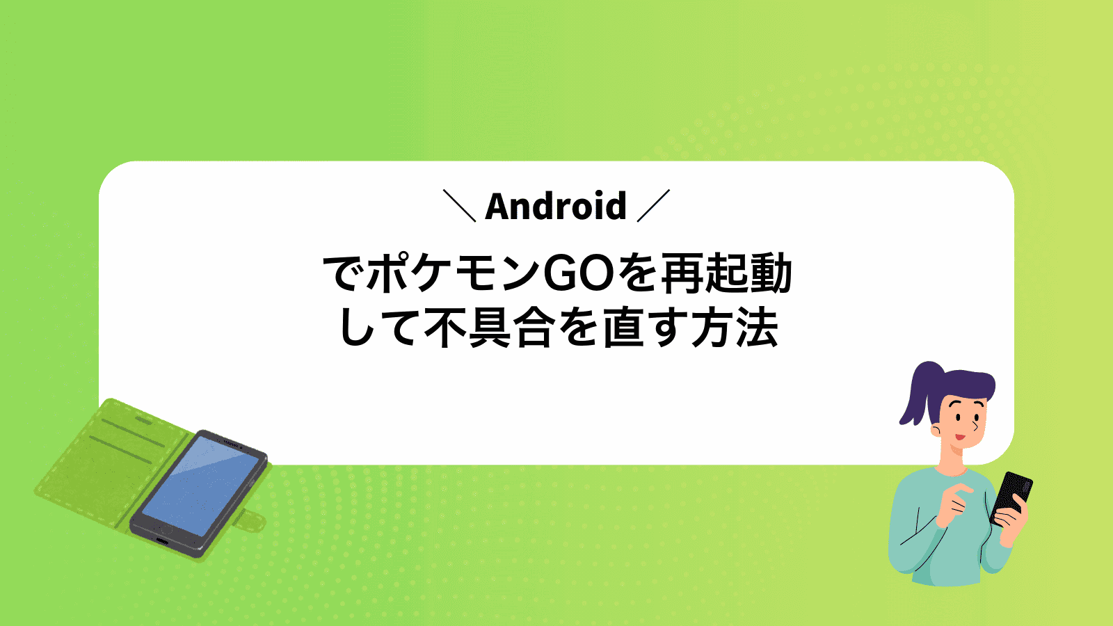 AndroidでポケモンGOを再起動して不具合を直す方法