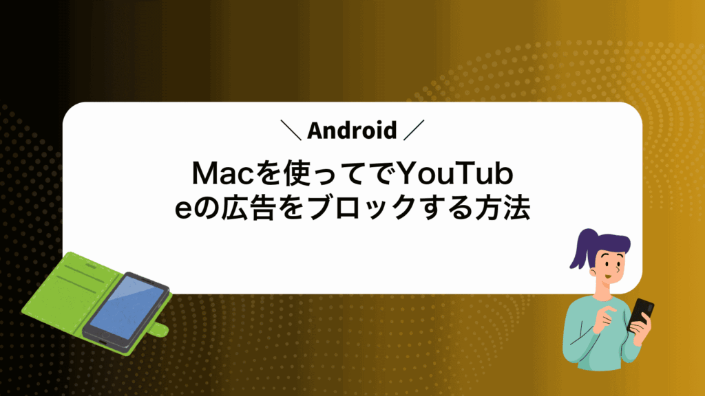 Macを使ってAndroidでYouTubeの広告をブロックする方法