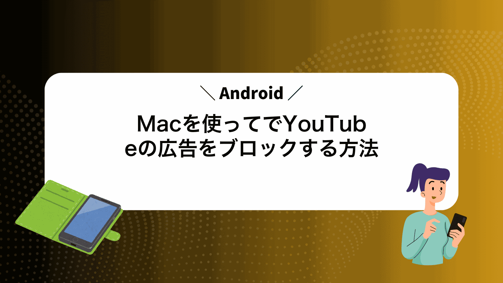 Macを使ってAndroidでYouTubeの広告をブロックする方法
