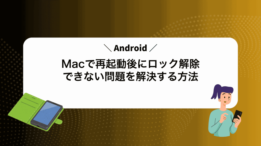 MacでAndroid再起動後にロック解除できない問題を解決する方法