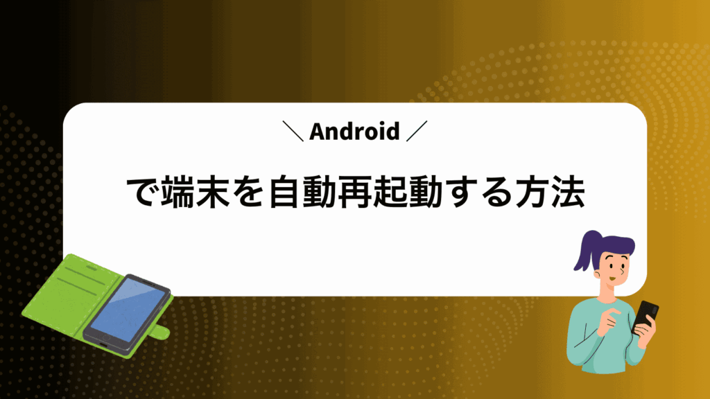 Androidで端末を自動再起動する方法