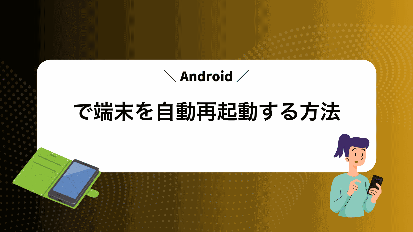 Androidで端末を自動再起動する方法