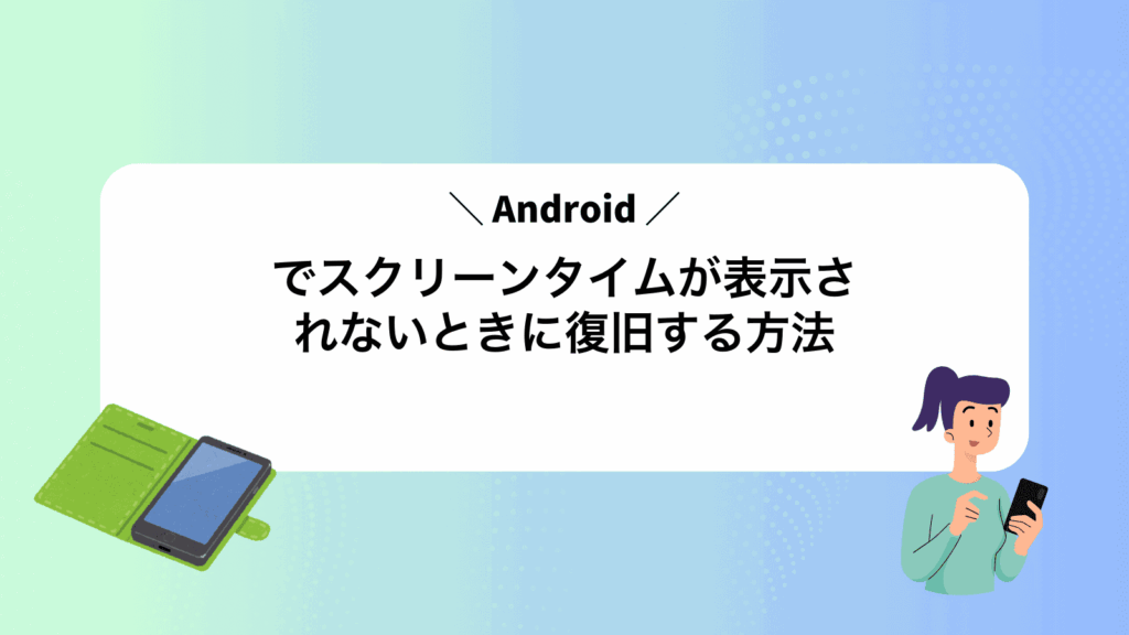 Androidでスクリーンタイムが表示されないときに復旧する方法