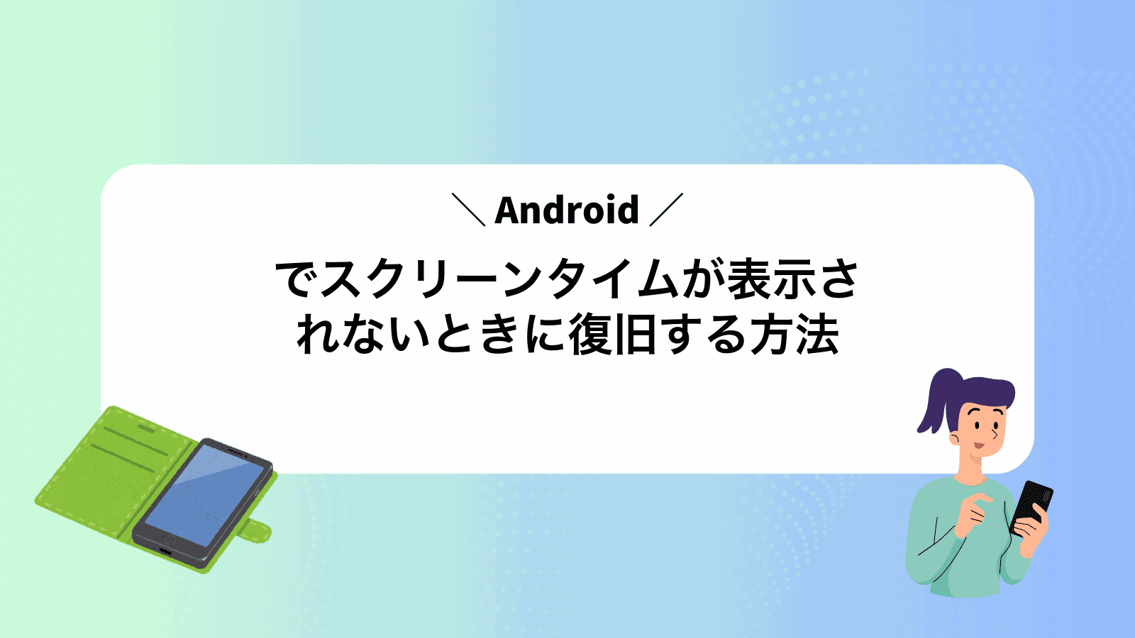 Androidでスクリーンタイムが表示されないときに復旧する方法