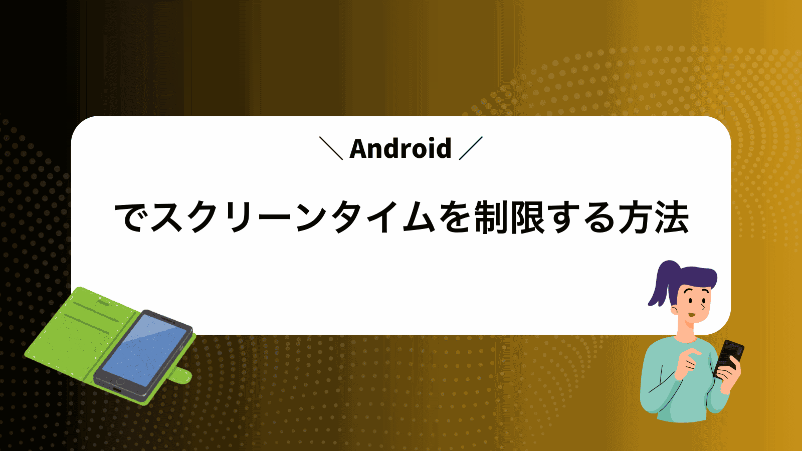 Androidでスクリーンタイムを制限する方法