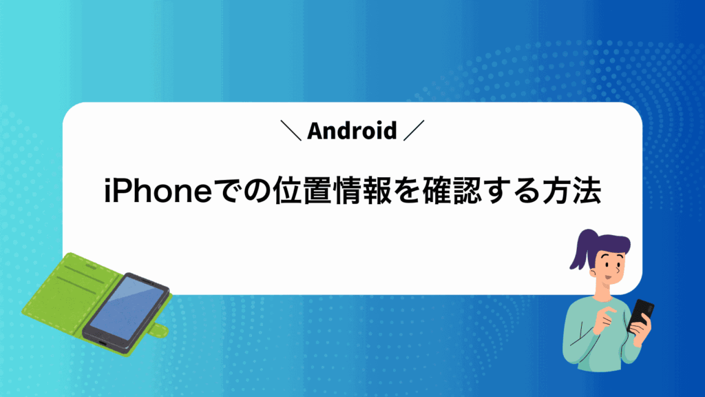 iPhoneでAndroidの位置情報を確認する方法