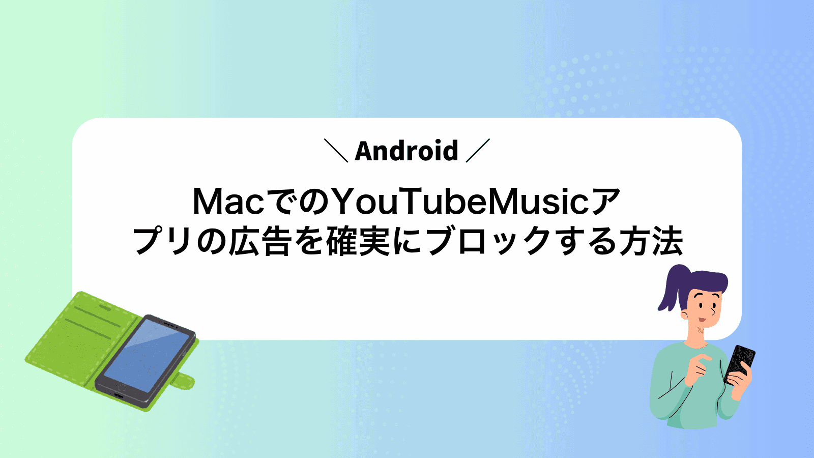 MacでAndroidのYouTubeMusicアプリの広告を確実にブロックする方法