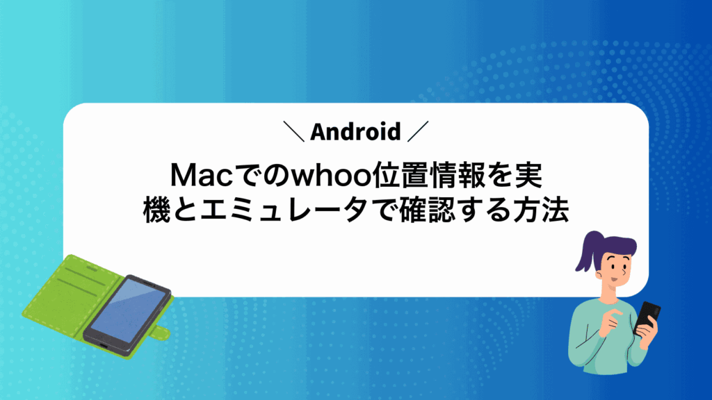 MacでAndroidのwhoo位置情報を実機とエミュレータで確認する方法