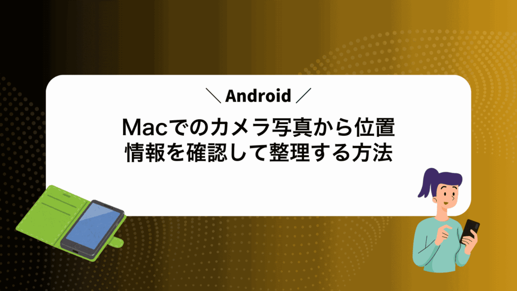 MacでAndroidのカメラ写真から位置情報を確認して整理する方法