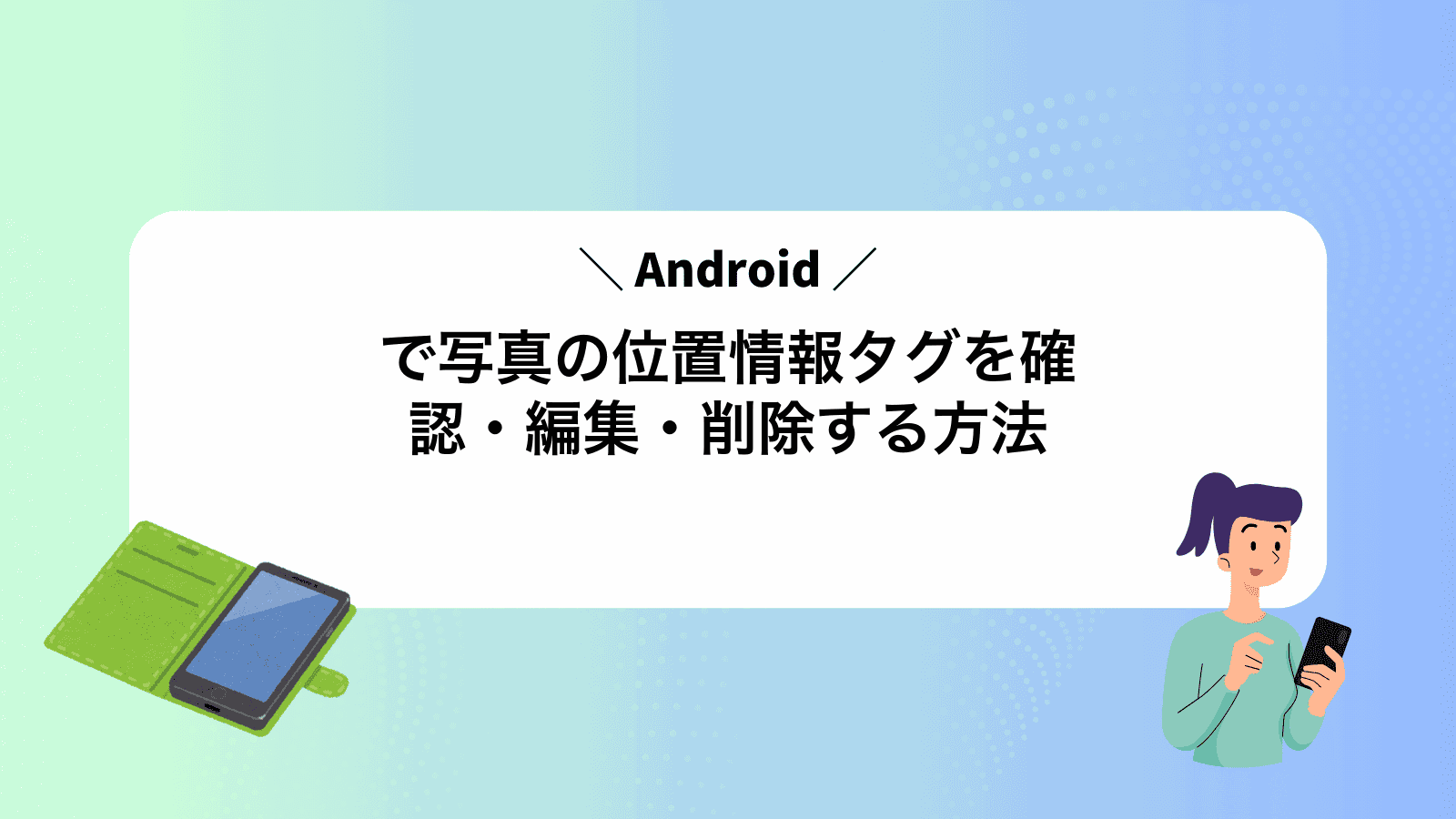 Androidで写真の位置情報タグを確認・編集・削除する方法
