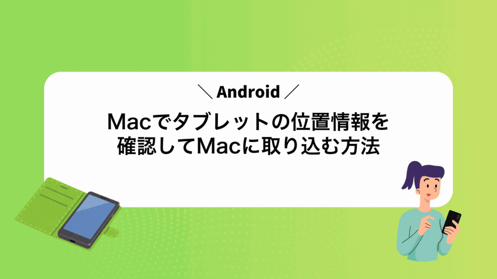 MacでAndroidタブレットの位置情報を確認してMacに取り込む方法