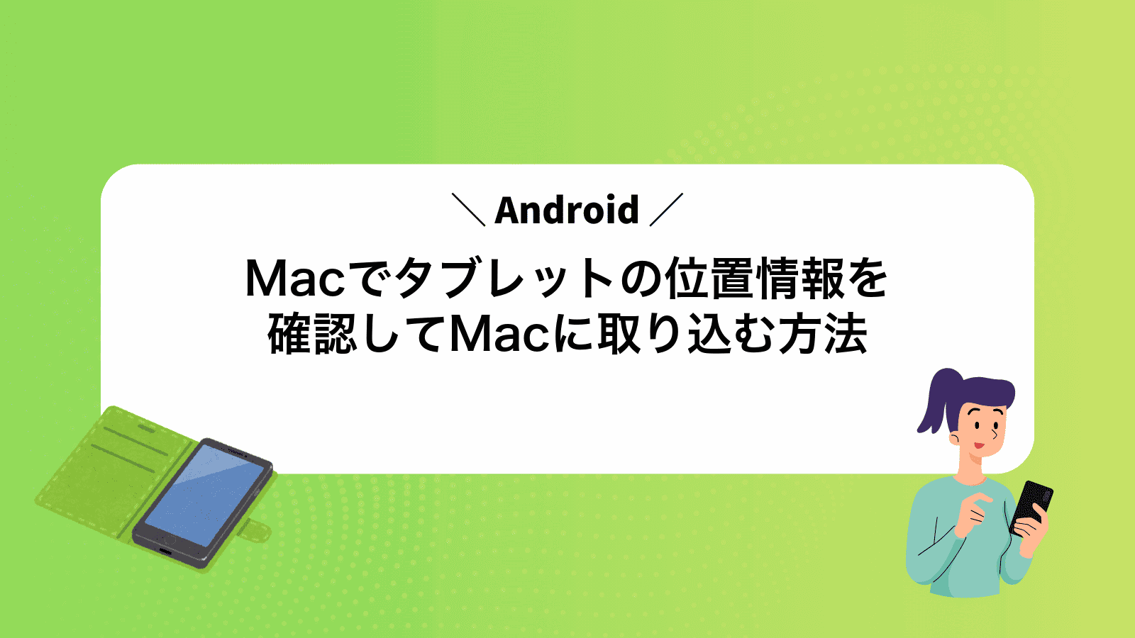 MacでAndroidタブレットの位置情報を確認してMacに取り込む方法