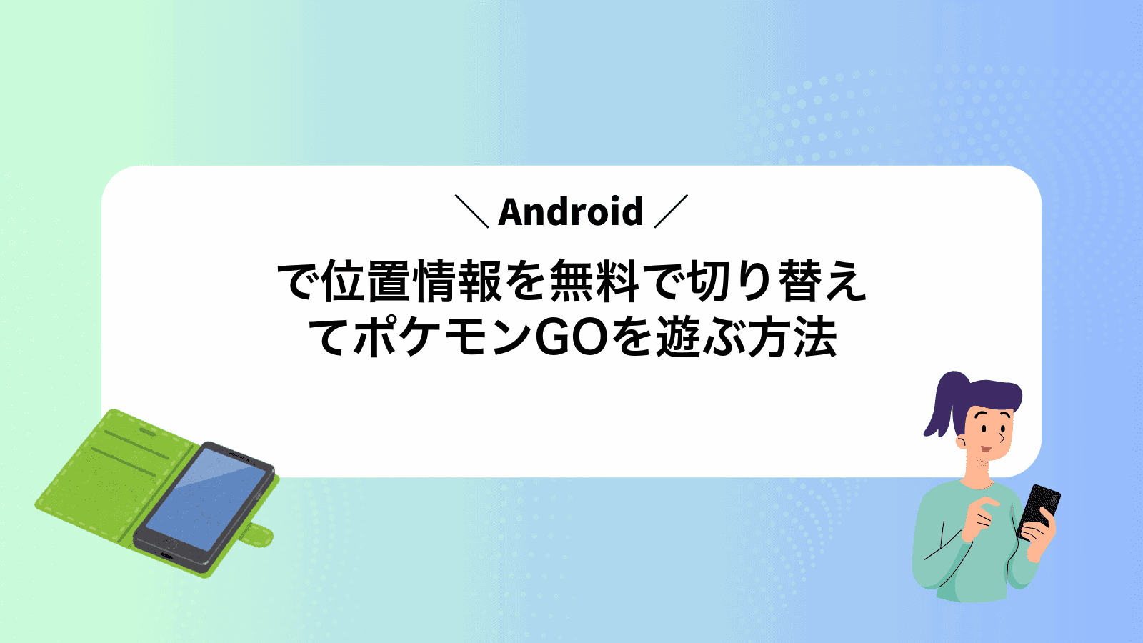 Androidで位置情報を無料で切り替えてポケモンGOを遊ぶ方法
