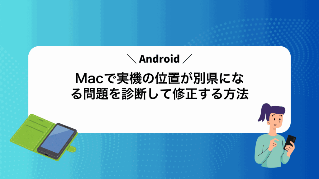 MacでAndroid実機の位置が別県になる問題を診断して修正する方法