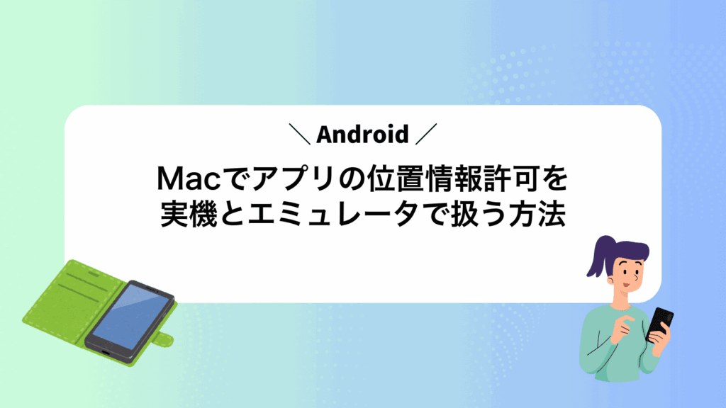 MacでAndroidアプリの位置情報許可を実機とエミュレータで扱う方法