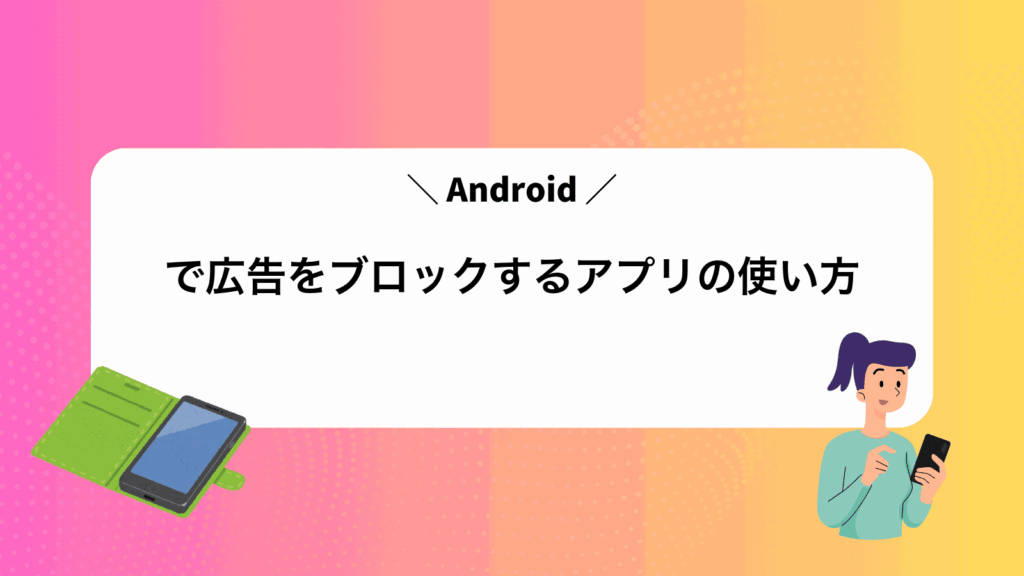Androidで広告をブロックするアプリの使い方
