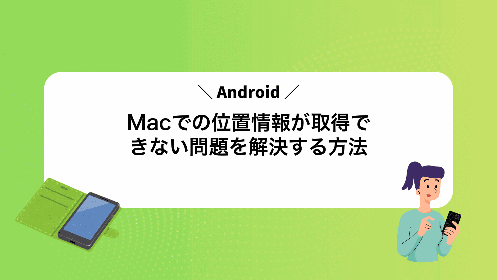 MacでAndroidの位置情報が取得できない問題を解決する方法