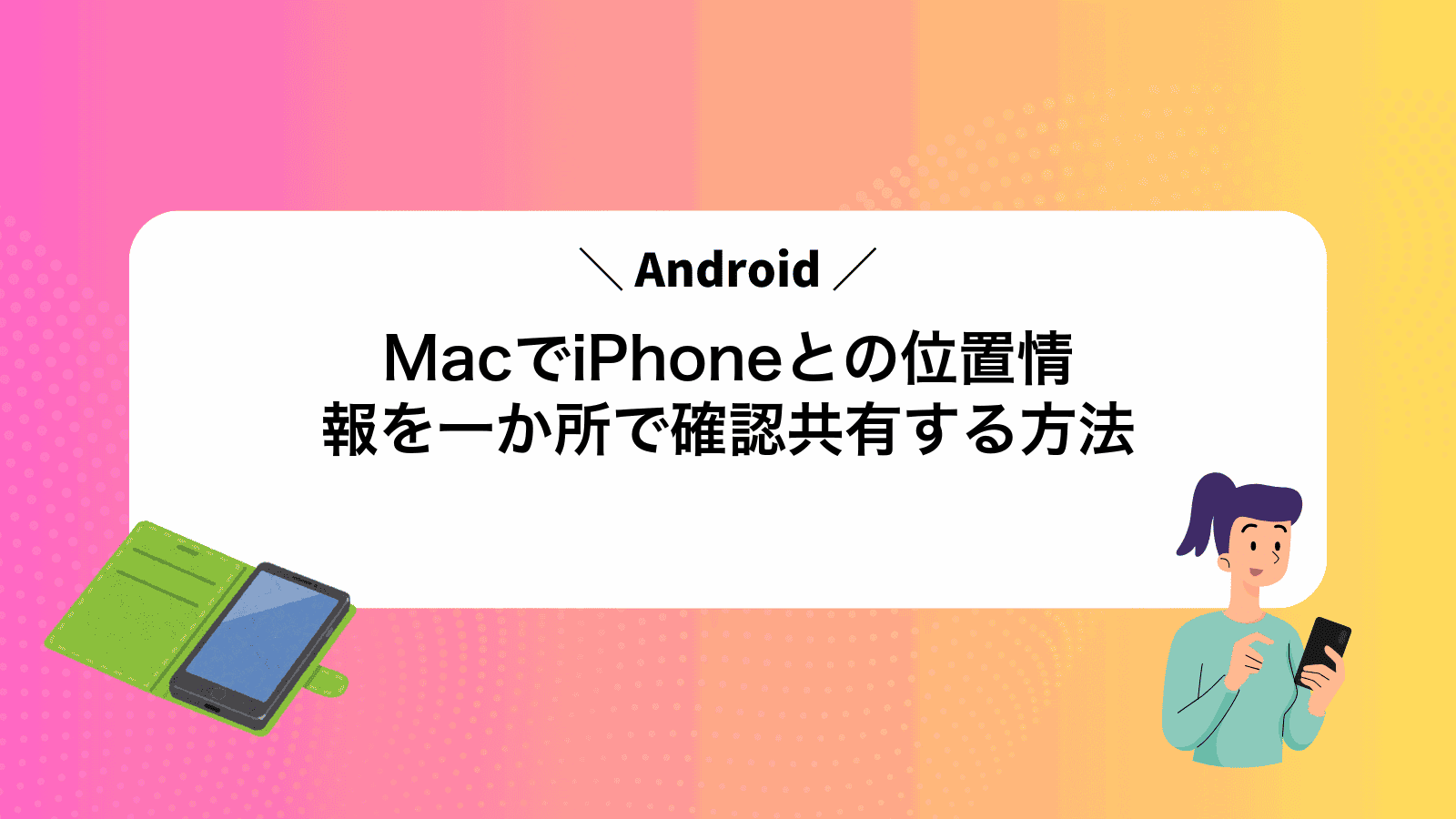 MacでiPhoneとAndroidの位置情報を一か所で確認共有する方法