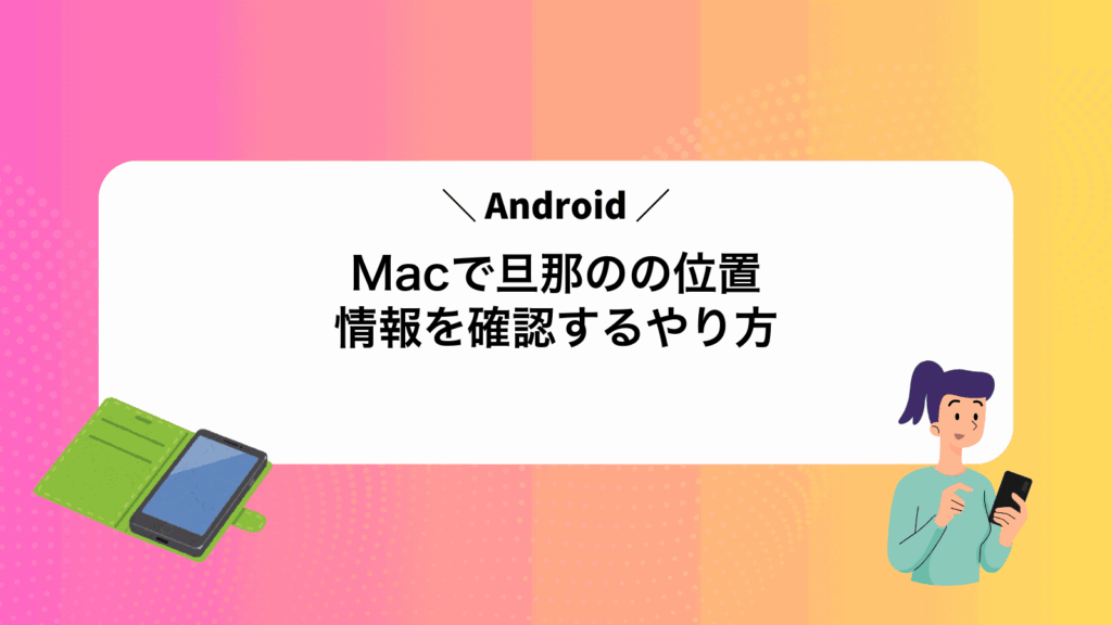 Macで旦那のAndroidの位置情報を確認するやり方