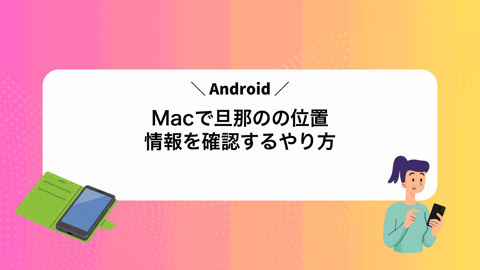Macで旦那のAndroidの位置情報を確認するやり方