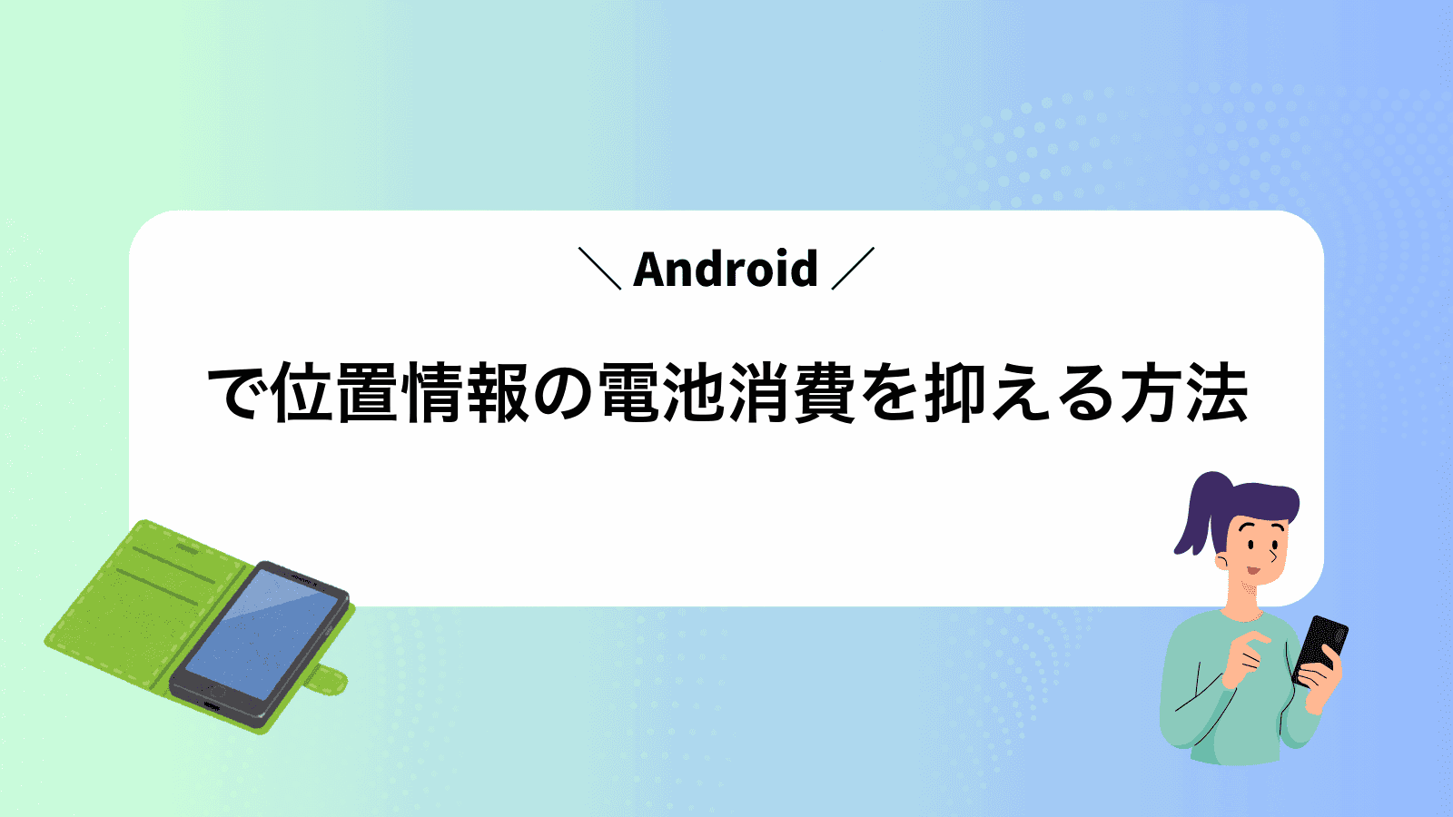 Androidで位置情報の電池消費を抑える方法