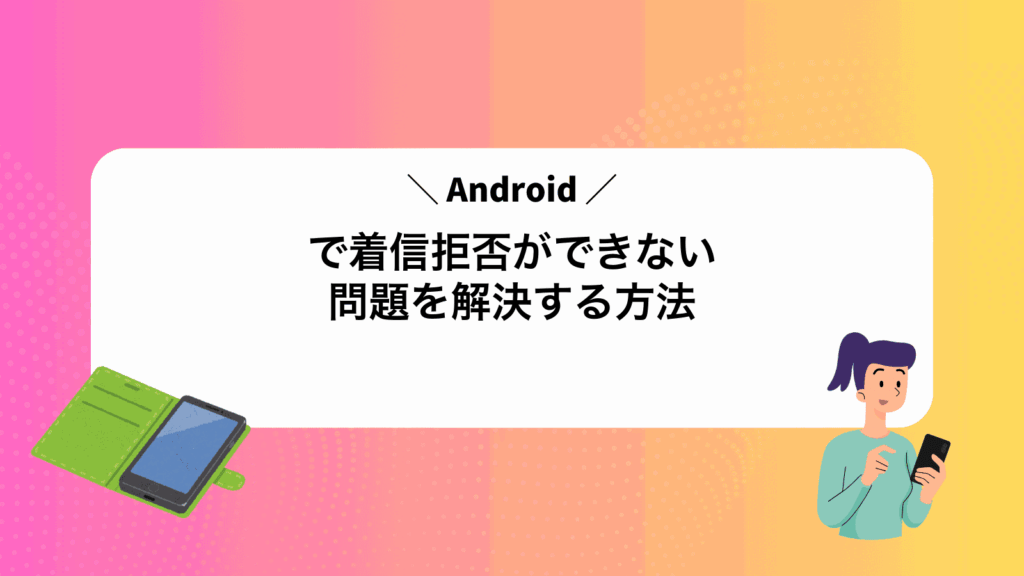 Androidで着信拒否ができない問題を解決する方法