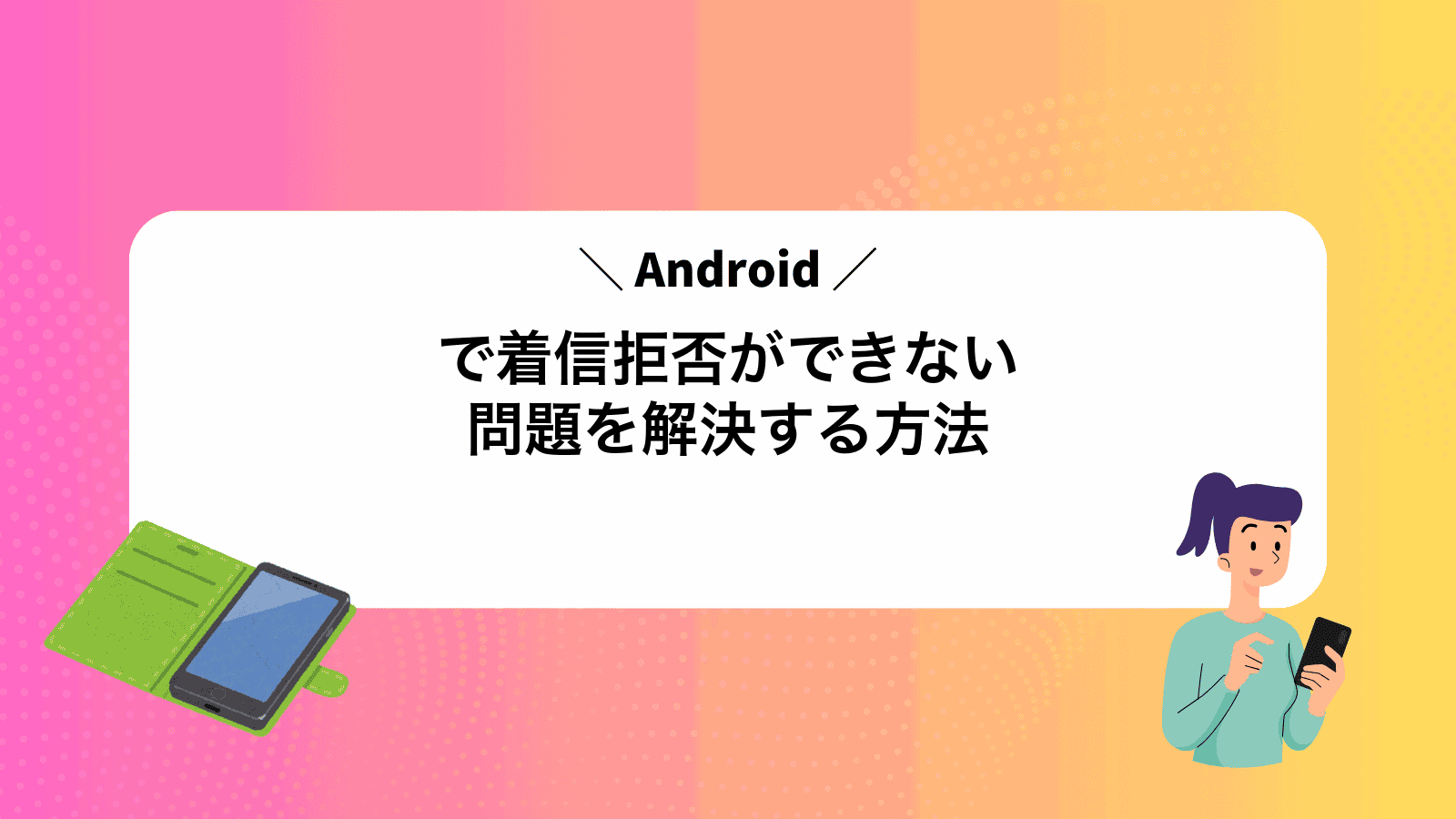 Androidで着信拒否ができない問題を解決する方法