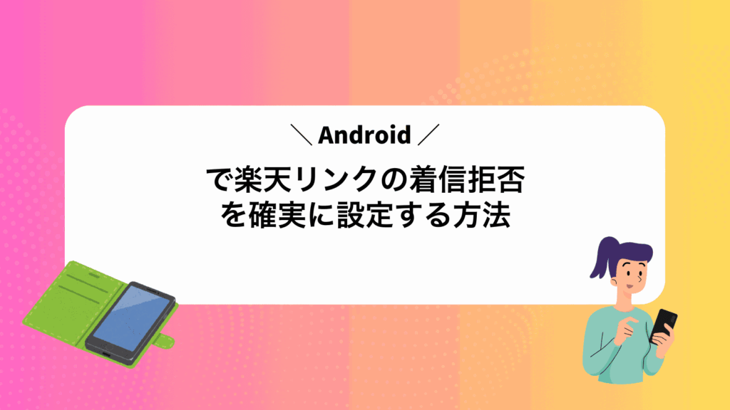 Androidで楽天リンクの着信拒否を確実に設定する方法