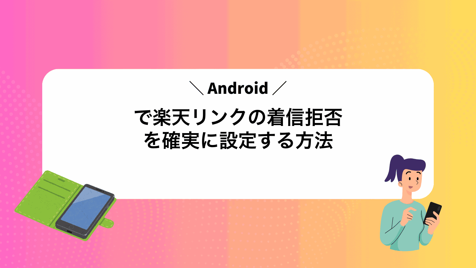 Androidで楽天リンクの着信拒否を確実に設定する方法