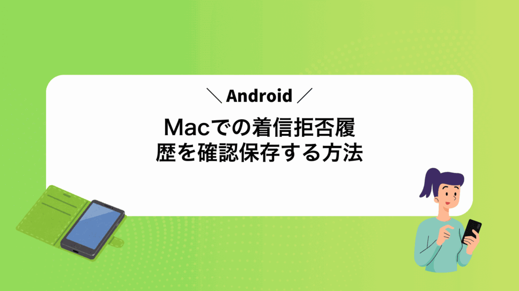 MacでAndroidの着信拒否履歴を確認保存する方法