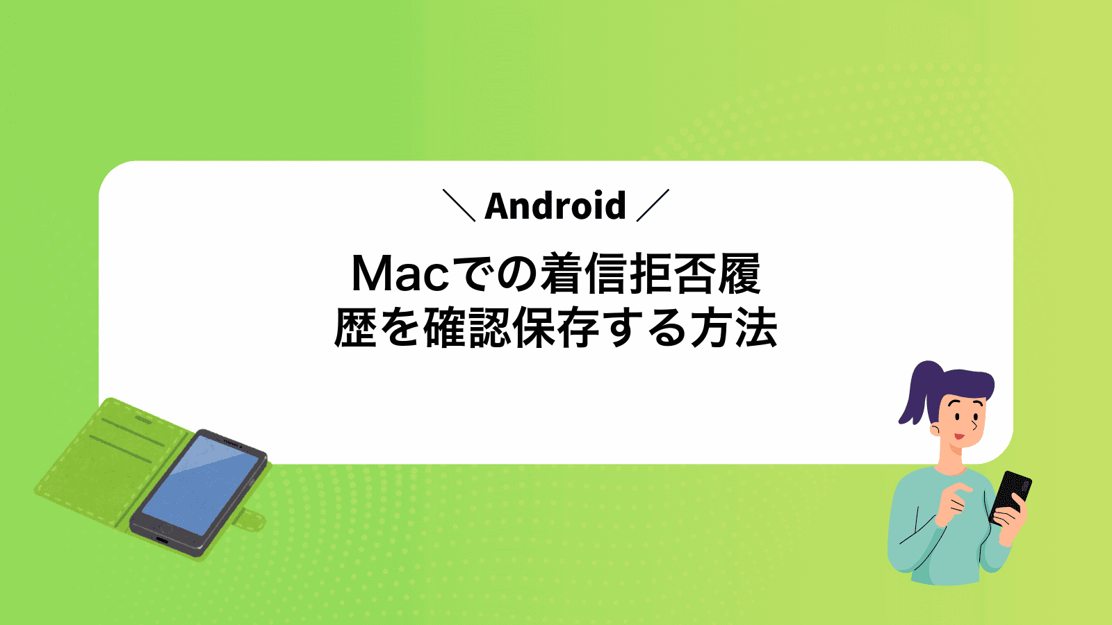 MacでAndroidの着信拒否履歴を確認保存する方法