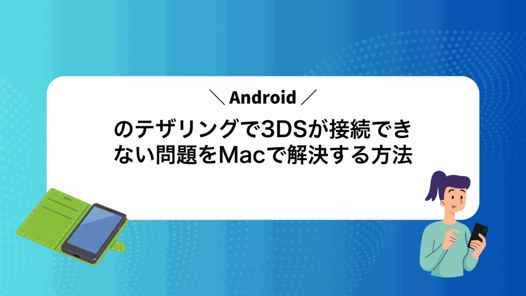 Androidのテザリングで3DSが接続できない問題をMacで解決する方法