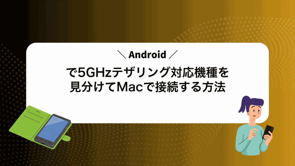 Androidで5GHzテザリング対応機種を見分けてMacで接続する方法
