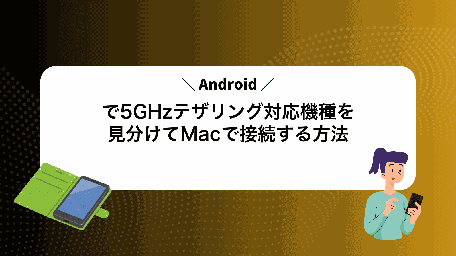 Androidで5GHzテザリング対応機種を見分けてMacで接続する方法