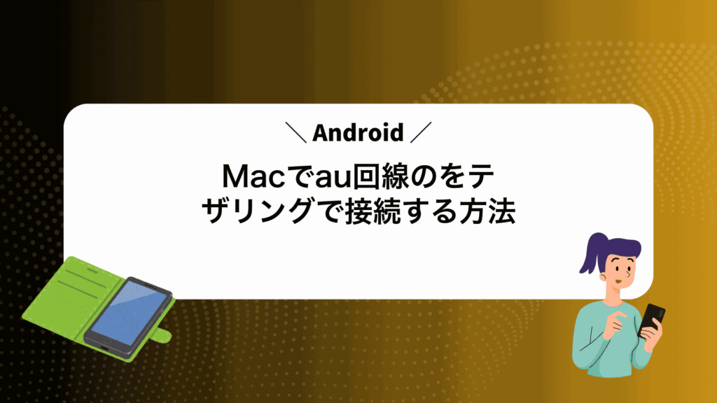 Macでau回線のAndroidをテザリングで接続する方法