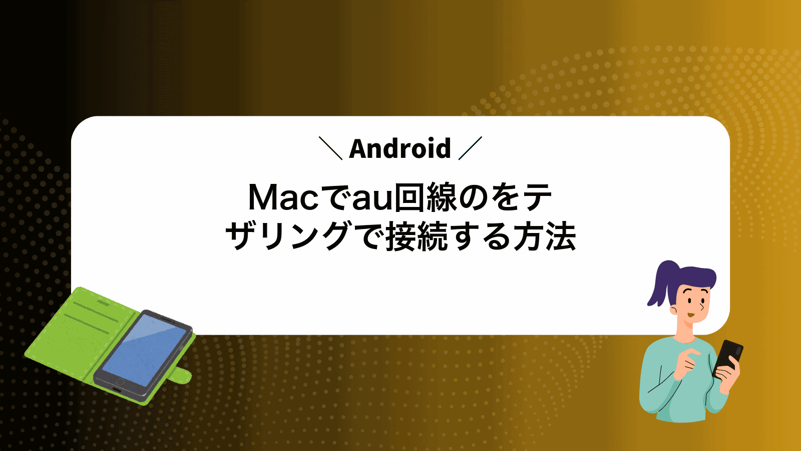 Macでau回線のAndroidをテザリングで接続する方法