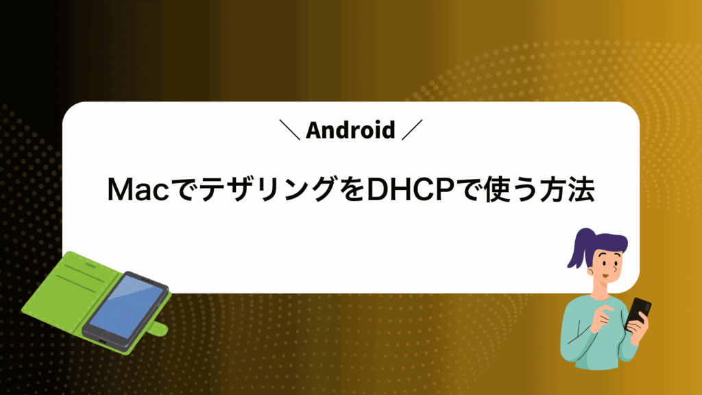 MacでAndroidテザリングをDHCPで使う方法