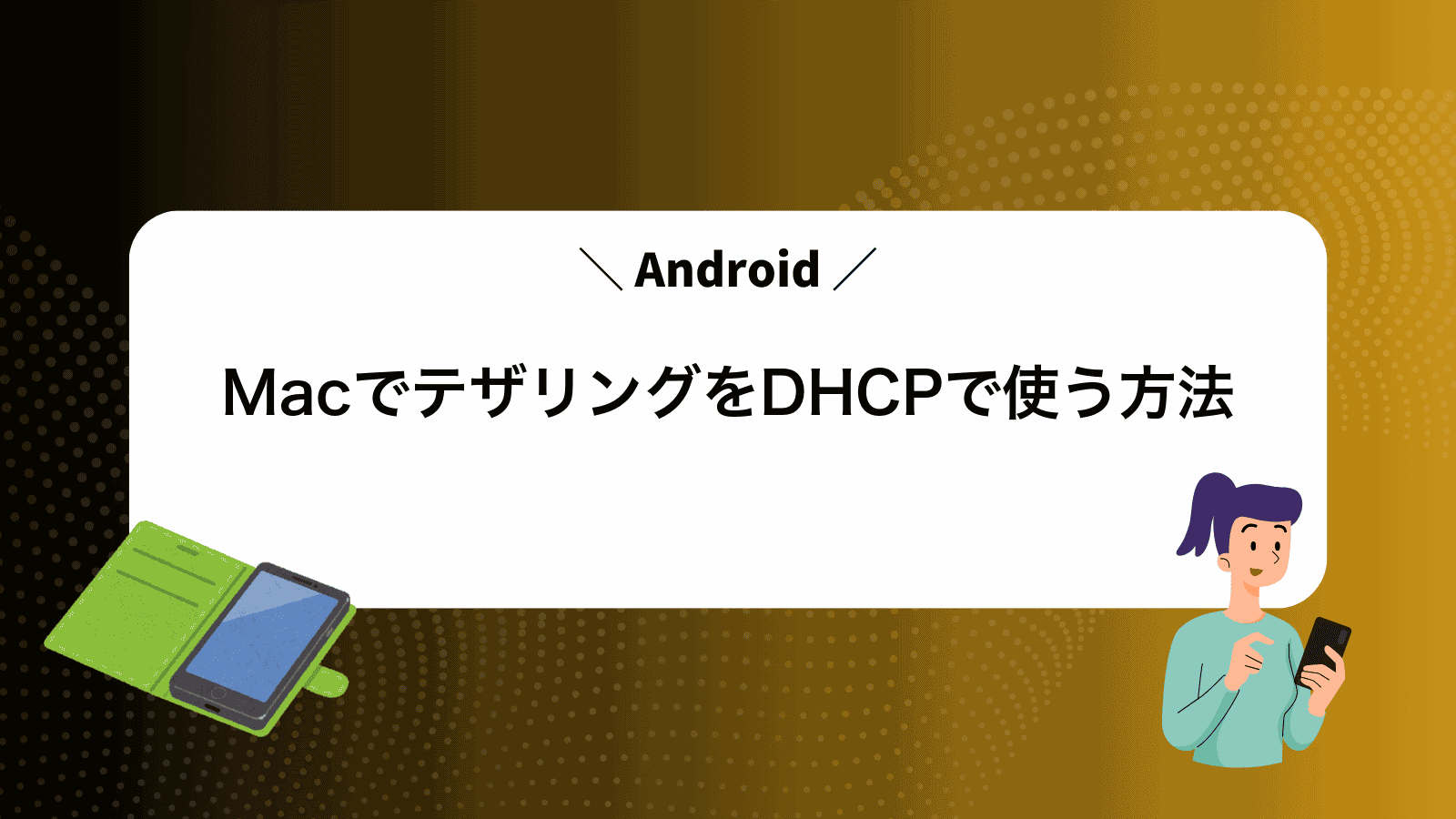 MacでAndroidテザリングをDHCPで使う方法