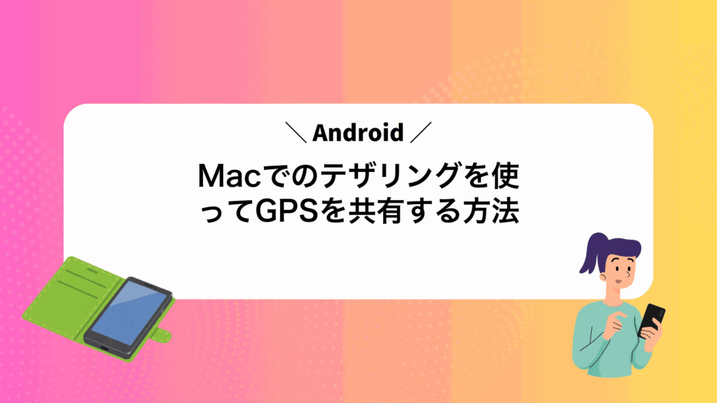 MacでAndroidのテザリングを使ってGPSを共有する方法