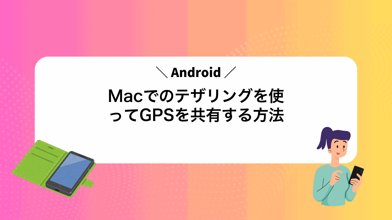 MacでAndroidのテザリングを使ってGPSを共有する方法