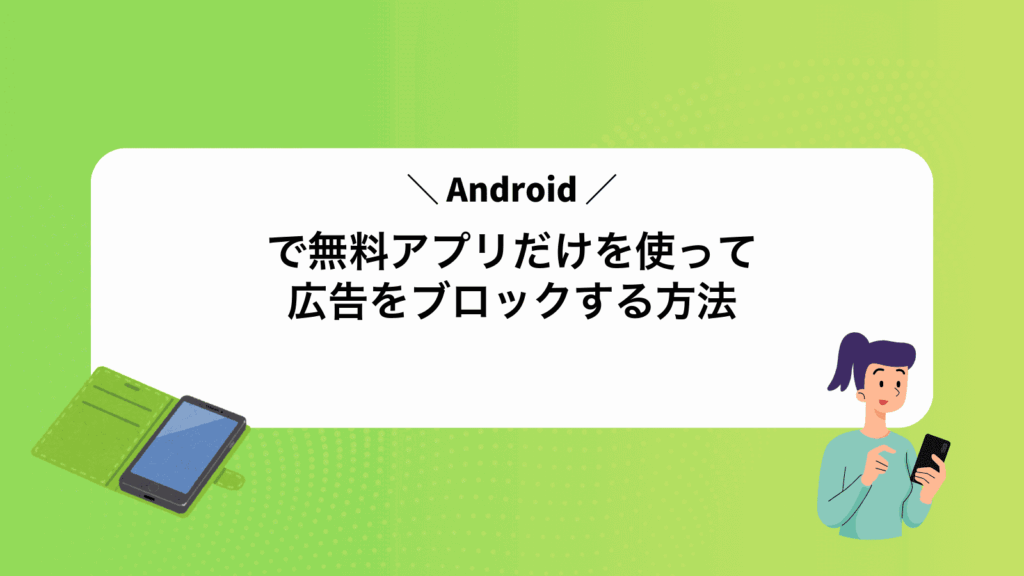 Androidで無料アプリだけを使って広告をブロックする方法