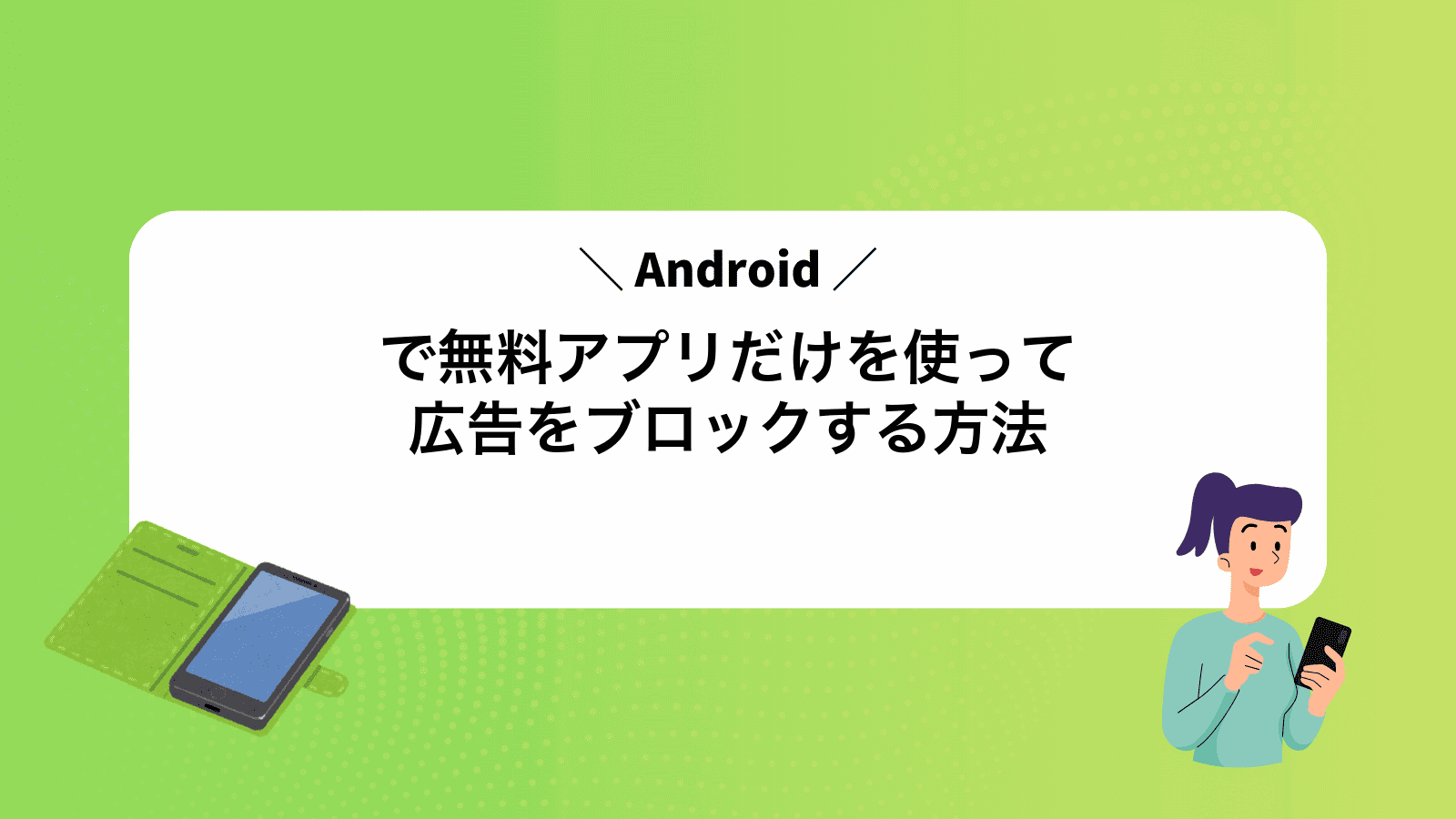 Androidで無料アプリだけを使って広告をブロックする方法